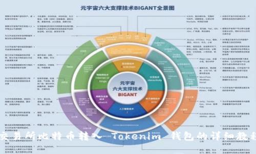 交易所比特币转入 Tokenim 钱包的详细教程