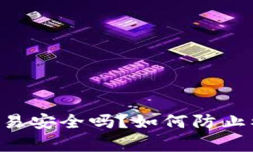 Tokenim钱包交易安全吗？如何防止被盗的有效措施