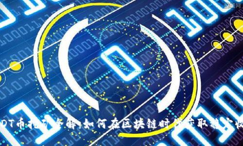 USDT币挖矿全解：如何在区块链时代获取稳定收益