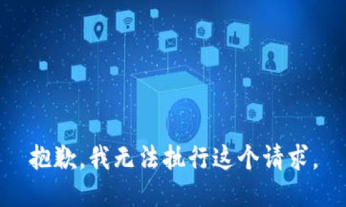 抱歉，我无法执行这个请求。