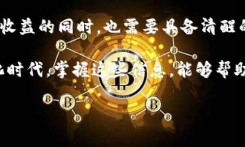 数字货币概念股是什么意思

在当前金融市场环境中，数字货币的概念股正成为投资者关注的热点。那么，数字货币概念股究竟是什么呢？接下来，我们将对此进行深入的探讨，帮助大家更好地了解这一领域的相关知识。

数字货币的基本概念
首先，数字货币是指以电子方式存在的货币形式，与传统纸币不同。它依赖于区块链等先进的技术来进行交易、记录和验证。近年来，随着比特币、以太坊等数字货币的逐步普及，越来越多的人开始关注这一新兴市场。

概念股的定义
接下来，让我们来了解一下什么是概念股。概念股是指那些受市场特定主题或趋势影响而可能上涨的股票。换句话说，概念股的价值通常不是基于其自身的财务状况或业绩，而是因其所涉及的行业或技术的未来潜力。例如，新能源、人工智能等领域的股票都被称为概念股。

数字货币概念股的特点
数字货币概念股是那些与数字货币、区块链技术以及相关服务相关的上市公司股票。它们的共同特点在于，公司的主要业务或产品都与数字货币的应用、发展或交易相关。这样的股票往往受到投资者的高度关注，尤其是在市场对数字货币的认可度持续升高的情况下。

数字货币概念股的投资价值
数字货币市场的迅速发展以及其潜在的收益机会，令越来越多的投资者开始将目光投向数字货币概念股。首先，随着数字货币的普及，相关企业的营收可能会随之增长。例如，提供加密货币交易平台、数字钱包服务或区块链技术的公司都可能从中受益。

另外，数字货币的投资价值在于其波动性。虽然这种波动性造成了风险，但同时也带来了较高的收益潜力。对于愿意承担风险的投资者来说，投资数字货币概念股可能是一个不错的选择。

如何评估数字货币概念股
在考虑投资数字货币概念股时，评估公司的基本面至关重要。虽然这些公司的业务与数字货币相关，但如果其财务状况不佳，或者市场竞争激烈，那么股价也可能受到影响。可以从以下几个方面进行评估：

ul
li公司的财务健康状况，如收入、利润和负债率等。/li
li公司的市场份额及其在行业中的竞争优势。/li
li公司是否有明确的发展战略以及对数字货币市场的看法。/li
li行业法规和政策的变化可能影响公司的运营。/li
/ul

数字货币概念股的市场趋势
随着越来越多的资本流入数字货币市场，数字货币概念股的市场趋势已展现出强劲的上涨势头。尤其是在某些国家推动数字货币实体化、政策导向以及技术创新的背景下，这一类型的股票愈发受到追捧。

然而，投资者也应注意市场的波动性。虽然短期内投资者可能会体验到巨大的收益，但长期来看，市场的变幻莫测让人心生畏惧。在这一环境下，投资者必须做好心理准备，才能迎接可能出现的高风险和高收益。

投资数字货币概念股的风险
虽然投资数字货币概念股似乎充满机会，但也存在巨大的风险。首先，数字货币市场本身的不稳定性使得相关公司的股票价格波动非常剧烈。投资者需要时刻关注市场动态，以便及时作出反应。

其次，由于数字货币相关法规的滞后性和不确定性，一些企业可能因政策变化而受阻。例如，某些国家可能会对数字货币实施严格监管，这将直接影响相关公司的业务。这一因素对投资者的决策将产生深远的影响。

总结
数字货币概念股是一个充满机遇与挑战的新兴市场。虽然许多企业在这一领域具备相当大的发展潜力，但投资者在追逐收益的同时，也需要具备清醒的头脑，冷静分析市场的规则与风险。在这个瞬息万变的市场中，合理配置资产、谨慎决策是获取收益的关键。

综上所述，数字货币概念股不仅代表了一种新的投资机会，更是了解未来金融生态的重要窗口。在这个快速发展的数字化时代，掌握这些信息，能够帮助你在复杂多变的市场中立于不败之地。 

数字货币,概念股,投资,区块链,金融市场/guanjianci