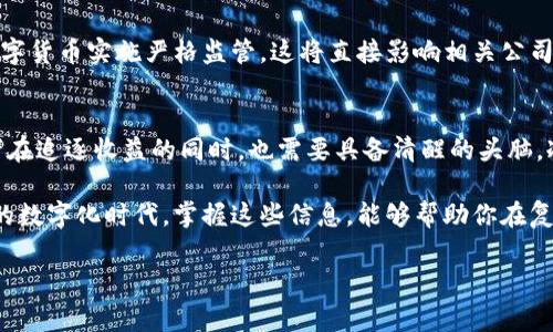 数字货币概念股是什么意思

在当前金融市场环境中，数字货币的概念股正成为投资者关注的热点。那么，数字货币概念股究竟是什么呢？接下来，我们将对此进行深入的探讨，帮助大家更好地了解这一领域的相关知识。

数字货币的基本概念
首先，数字货币是指以电子方式存在的货币形式，与传统纸币不同。它依赖于区块链等先进的技术来进行交易、记录和验证。近年来，随着比特币、以太坊等数字货币的逐步普及，越来越多的人开始关注这一新兴市场。

概念股的定义
接下来，让我们来了解一下什么是概念股。概念股是指那些受市场特定主题或趋势影响而可能上涨的股票。换句话说，概念股的价值通常不是基于其自身的财务状况或业绩，而是因其所涉及的行业或技术的未来潜力。例如，新能源、人工智能等领域的股票都被称为概念股。

数字货币概念股的特点
数字货币概念股是那些与数字货币、区块链技术以及相关服务相关的上市公司股票。它们的共同特点在于，公司的主要业务或产品都与数字货币的应用、发展或交易相关。这样的股票往往受到投资者的高度关注，尤其是在市场对数字货币的认可度持续升高的情况下。

数字货币概念股的投资价值
数字货币市场的迅速发展以及其潜在的收益机会，令越来越多的投资者开始将目光投向数字货币概念股。首先，随着数字货币的普及，相关企业的营收可能会随之增长。例如，提供加密货币交易平台、数字钱包服务或区块链技术的公司都可能从中受益。

另外，数字货币的投资价值在于其波动性。虽然这种波动性造成了风险，但同时也带来了较高的收益潜力。对于愿意承担风险的投资者来说，投资数字货币概念股可能是一个不错的选择。

如何评估数字货币概念股
在考虑投资数字货币概念股时，评估公司的基本面至关重要。虽然这些公司的业务与数字货币相关，但如果其财务状况不佳，或者市场竞争激烈，那么股价也可能受到影响。可以从以下几个方面进行评估：

ul
li公司的财务健康状况，如收入、利润和负债率等。/li
li公司的市场份额及其在行业中的竞争优势。/li
li公司是否有明确的发展战略以及对数字货币市场的看法。/li
li行业法规和政策的变化可能影响公司的运营。/li
/ul

数字货币概念股的市场趋势
随着越来越多的资本流入数字货币市场，数字货币概念股的市场趋势已展现出强劲的上涨势头。尤其是在某些国家推动数字货币实体化、政策导向以及技术创新的背景下，这一类型的股票愈发受到追捧。

然而，投资者也应注意市场的波动性。虽然短期内投资者可能会体验到巨大的收益，但长期来看，市场的变幻莫测让人心生畏惧。在这一环境下，投资者必须做好心理准备，才能迎接可能出现的高风险和高收益。

投资数字货币概念股的风险
虽然投资数字货币概念股似乎充满机会，但也存在巨大的风险。首先，数字货币市场本身的不稳定性使得相关公司的股票价格波动非常剧烈。投资者需要时刻关注市场动态，以便及时作出反应。

其次，由于数字货币相关法规的滞后性和不确定性，一些企业可能因政策变化而受阻。例如，某些国家可能会对数字货币实施严格监管，这将直接影响相关公司的业务。这一因素对投资者的决策将产生深远的影响。

总结
数字货币概念股是一个充满机遇与挑战的新兴市场。虽然许多企业在这一领域具备相当大的发展潜力，但投资者在追逐收益的同时，也需要具备清醒的头脑，冷静分析市场的规则与风险。在这个瞬息万变的市场中，合理配置资产、谨慎决策是获取收益的关键。

综上所述，数字货币概念股不仅代表了一种新的投资机会，更是了解未来金融生态的重要窗口。在这个快速发展的数字化时代，掌握这些信息，能够帮助你在复杂多变的市场中立于不败之地。 

数字货币,概念股,投资,区块链,金融市场/guanjianci