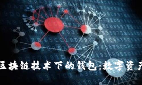 深入解析区块链技术下的钱包：数字资产的安全港