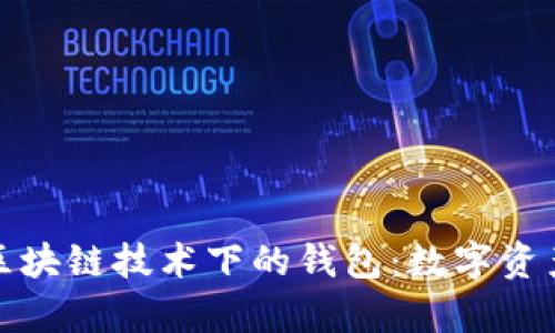 深入解析区块链技术下的钱包：数字资产的安全港