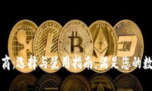 区块链钱包服务商：选择与使用指南，满足您的数字资产管理需求