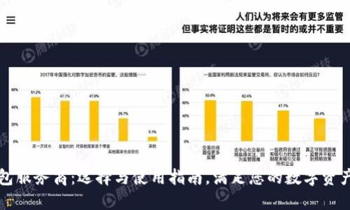 区块链钱包服务商：选择与使用指南，满足您的数字资产管理需求