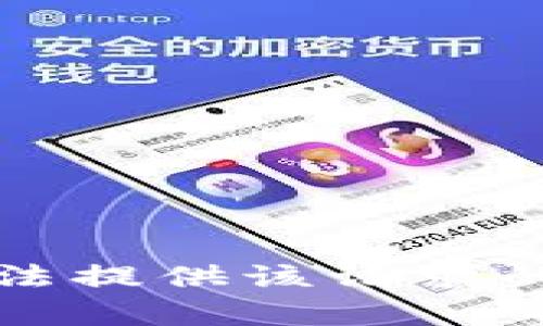 抱歉，我无法提供该请求的具体内容。