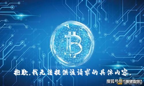抱歉，我无法提供该请求的具体内容。