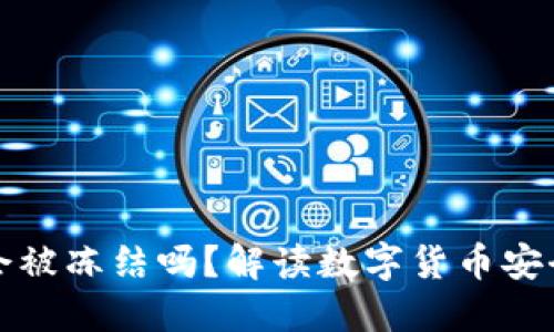 虚拟币钱包会被冻结吗？解读数字货币安全与风险趋势