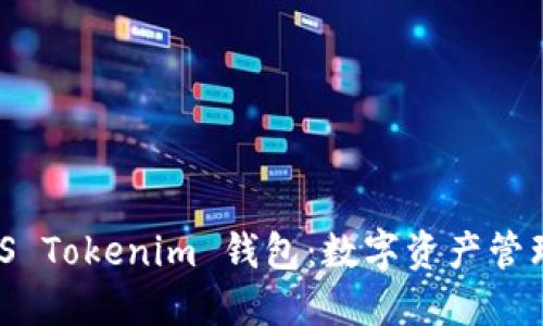 探索 iOS Tokenim 钱包：数字资产管理新选择