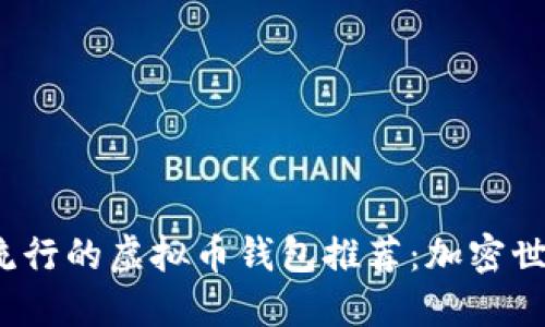 2023年中国最流行的虚拟币钱包推荐：加密世界的安全守护者