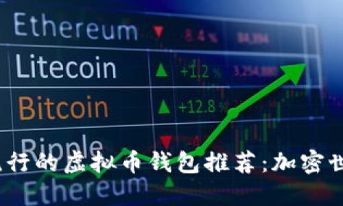 2023年中国最流行的虚拟币钱包推荐：加密世界的安全守护者