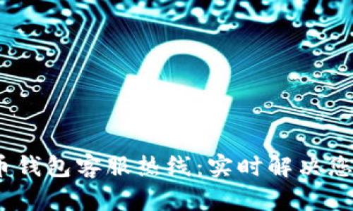 BOB波币钱包客服热线：实时解决您的问题！