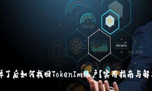 手机掉了后如何找回TokenIm账户？实用指南与解决方案