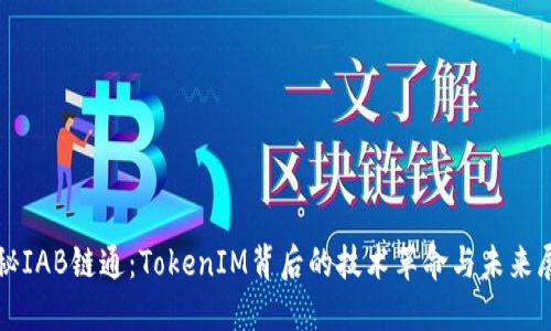 探秘IAB链通：TokenIM背后的技术革命与未来展望