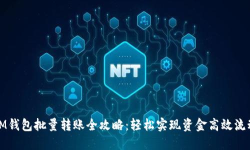 IM钱包批量转账全攻略：轻松实现资金高效流动