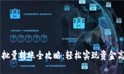IM钱包批量转账全攻略：轻松实现资金高效流动