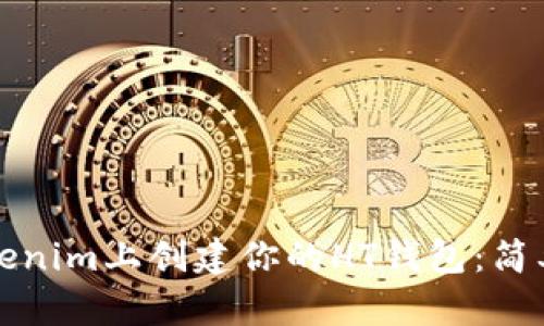 如何在Tokenim上创建你的HT钱包：简单易懂指南