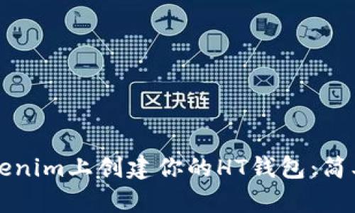 如何在Tokenim上创建你的HT钱包：简单易懂指南