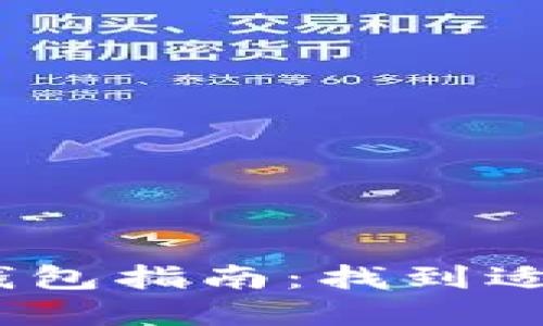 2023年最佳加密钱包指南：找到适合自己的安全之选