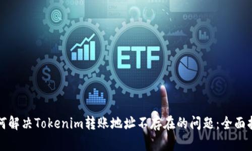 如何解决Tokenim转账地址不存在的问题：全面指南