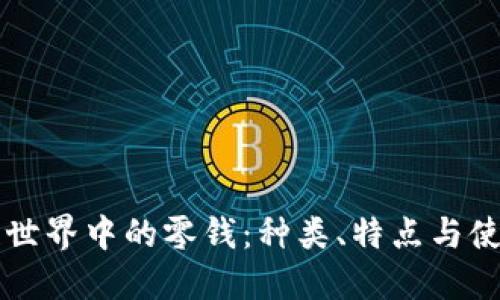 区块链世界中的零钱：种类、特点与使用场景