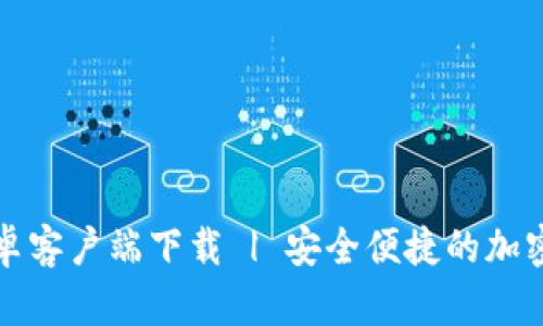 比特派钱包官方安卓客户端下载 | 安全便捷的加密货币资产管理工具