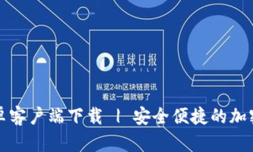 比特派钱包官方安卓客户端下载 | 安全便捷的加密货币资产管理工具