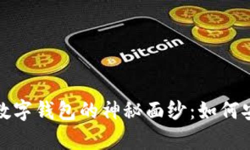 揭开数字资产和数字钱包的神秘面纱：如何安全投资未来财富