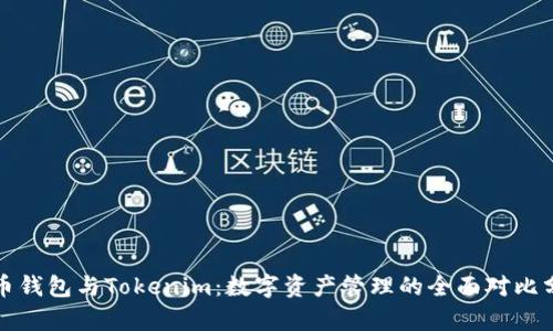 火币钱包与Tokenim：数字资产管理的全面对比分析