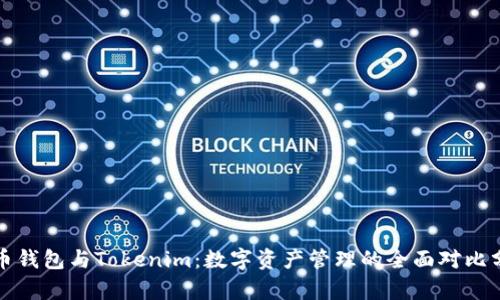 火币钱包与Tokenim：数字资产管理的全面对比分析