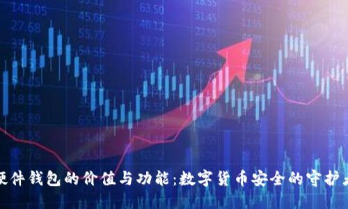 硬件钱包的价值与功能：数字货币安全的守护者