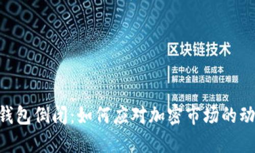 Tokenim钱包倒闭：如何应对加密市场的动荡与挑战