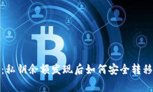 警惕：私钥余额发现后如何安全转移资金