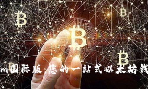 探索Tokenim国际版：您的一站式以太坊钱包管理方案