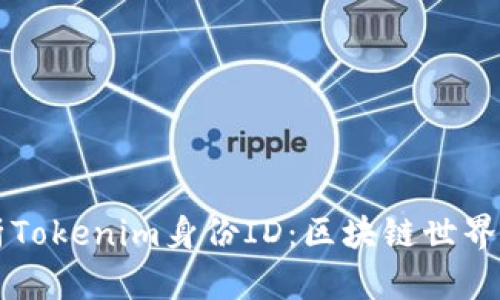 深入解析Tokenim身份ID：区块链世界的新希望