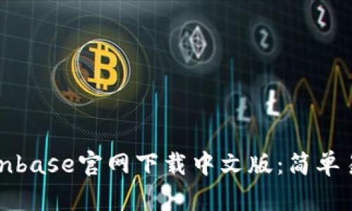 如何从Coinbase官网下载中文版：简单易懂的指南