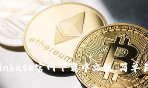 如何从Coinbase官网下载中文版：简单易懂的指南