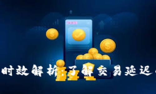 Tokenim最慢到账时效解析：了解交易延迟的原因与解决方案