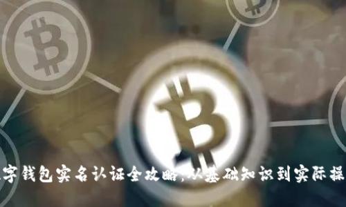 数字钱包实名认证全攻略：从基础知识到实际操作