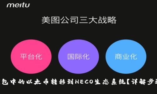 如何将ETH钱包中的以太币转移到HECO生态系统？详解步骤与注意事项