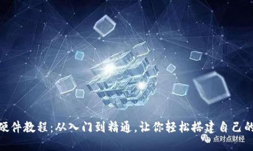 掌握Tokenim硬件教程：从入门到精通，让你轻松搭建自己的加密货币钱包