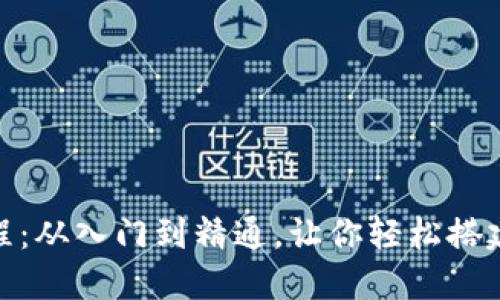 掌握Tokenim硬件教程：从入门到精通，让你轻松搭建自己的加密货币钱包