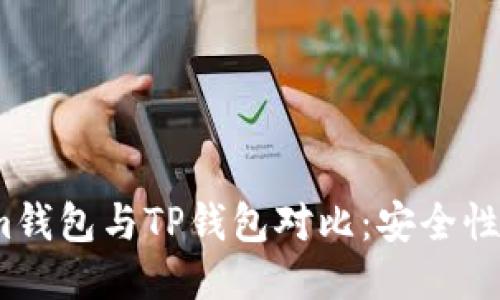 Tokenim钱包与TP钱包对比：安全性谁更强？