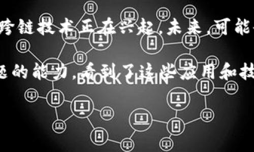 tokenim显示一直是0的原因及解决方案

在使用区块链和加密货币相关应用时，用户有时可能会遇到“tokenim显示一直是0”的情况。这一问题使得用户无法实时查看自己钱包中的代币数量，直接影响了用户的交易体验与资产管理。本文将为您详细分析导致这一情况的原因，并提供相应的解决方案。

一、tokenim是什么？

在深入探讨问题之前，首先我们要了解什么是tokenim。Tokenim是一个用于显示区块链资产、代币余额及其交易信息的工具。它通过与区块链网络交互，将用户的钱包地址与相应的代币进行关联，从而显示出用户持有的代币数量。

二、可能的原因

tokenim显示为0可能是由多种原因引起的，以下是一些常见的原因：

h41. 钱包地址输入错误/h4

用户在查询余额时，输入的钱包地址可能存在错误。由于区块链地址的字符串较长且复杂，一个字符的错误都可能导致查询结果为0，因此务必确保输入的地址正确无误。

h42. 区块链同步问题/h4

大多数钱包和交易所都需要与区块链网络进行同步。如果您的应用或钱包没有正确同步到最新的区块链数据，它将无法正确显示代币余额。解决方案通常是重新启动应用程序，或者等待一段时间，直到同步完成。

h43. 支持的代币类型有限/h4

某些应用或钱包可能不支持所有种类的代币。如果您持有的代币不在该应用或钱包的支持列表中，它可能会显示为0。建议查阅官方文档，确认您持有的代币是否被支持。

h44. 网络连接问题/h4

如果您的网络连接不稳定，应用程序可能无法成功与区块链网络进行通信。在这种情况下，您可以尝试切换到更稳定的网络，或者检查您的网络设置。

h45. 应用程序 bug/h4

如同其他软件，tokenim也可能会出现故障或bug。一些常见问题可能由开发者进行修复，定期的应用更新是非常重要的。请保持您的应用版本为最新版本，以获得良好的使用体验。

三、解决方案

了解了可能的原因后，我们可以逐一排查，并采用相应的解决方案：

h41. 验证钱包地址/h4

在查询之前，仔细核对钱包地址的准确性，包括每一个字符。可以复制和粘贴钱包地址，以减少输入错误的可能性。在某些情况下，可以使用专用工具来验证地址是否有效。

h42. 检查同步状态/h4

打开您的应用程序，查看是否有同步的提示。如果没有可以看到的同步进度条，可以尝试手动刷新页面。有时，进入设置菜单，查看是否有“重新同步”或“刷新数据”的选项。这可以帮助您强制应用程序与网络同步。

h43. 调查支持的代币列表/h4

访问您正在使用的钱包或应用的官方网站，查找他们所支持的代币列表。如果您的代币不在列表中，您可能需要寻找一个支持该代币的替代钱包或服务。

h44. 网络问题排查/h4

检查您当前的网络设置，尝试重启路由器，或切换到不同的网络（例如，从Wi-Fi切换到移动数据）。确保您的VPN设置不会干扰到区块链节点的连接。

h45. 更新应用程序/h4

检查应用程序是否有可用的更新。许多问题都可以通过更新至最新版本来解决，因此确保您保持应用程序的更新状态，能够提高使用体验，避免因版本落后而导致的兼容性问题。

四、总结

tokenim显示为0的情况虽然令人担忧，但通过上述方式，用户通常能够找到问题的根源并有效解决。对于加密货币的投资者来说，了解如何有效管理和查询自己的代币余额至关重要。希望本文能够帮助您更好地理解和处理相关问题，提高您的交易体验。

五、未来的趋势

随着区块链技术的发展，许多新兴趋势不断出现。例如，去中心化金融（DeFi）、非同质化代币（NFT）以及越来越多的跨链技术正在兴起。未来，可能会出现更多工具和应用，可以更方便地帮助用户管理他们的代币资产，同时提升用户的使用体验。

如果您在使用tokenim或类似工具时遇到疑问，不妨多咨询相关的社区，或查阅官方文档，丰富您的知识和解决问题的能力。看到了这些应用和技术的快速发展，相信很快会有更完善的解决方案诞生，帮助我们更好地管理和展示自己的数字资产。

tokenim, 钱包地址, 区块链同步, 代币余额, 网络问题/guanjianci