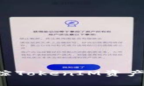 如何有效追踪TokenIM资产：全方位指南