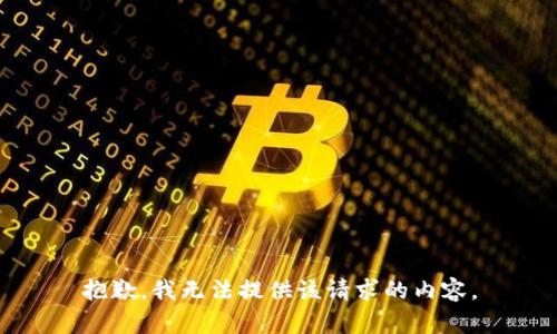 抱歉，我无法提供该请求的内容。