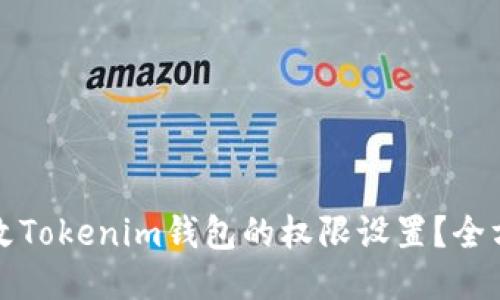 如何更改Tokenim钱包的权限设置？全方位指南