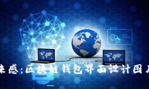 极简与未来感：区块链钱包界面设计图片大全解析
