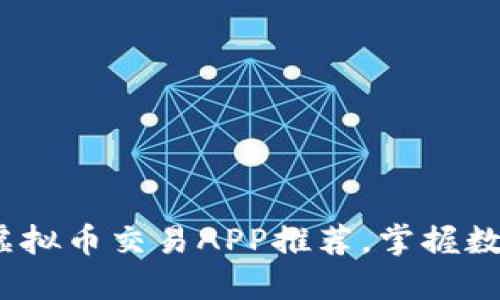 2023年最受欢迎的虚拟币交易APP推荐，掌握数字货币投资的新趋势